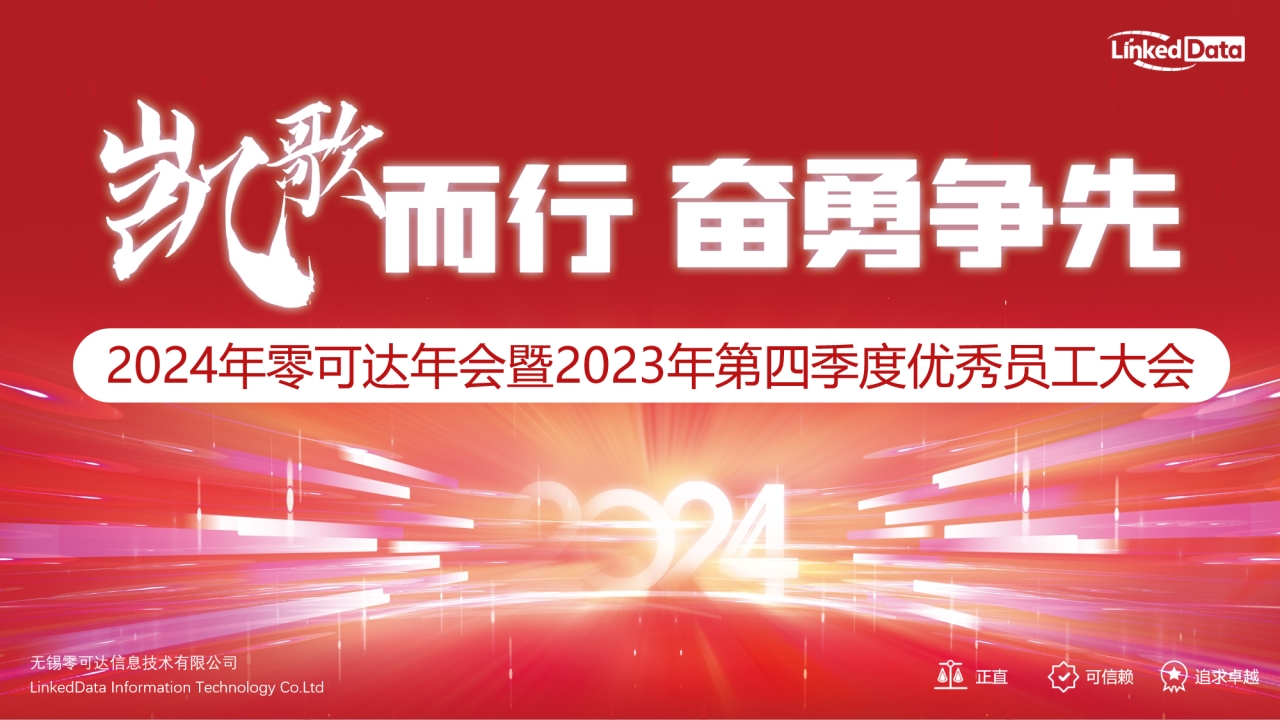 零可達(dá)年會(huì)主題：凱歌而行，奮勇爭先