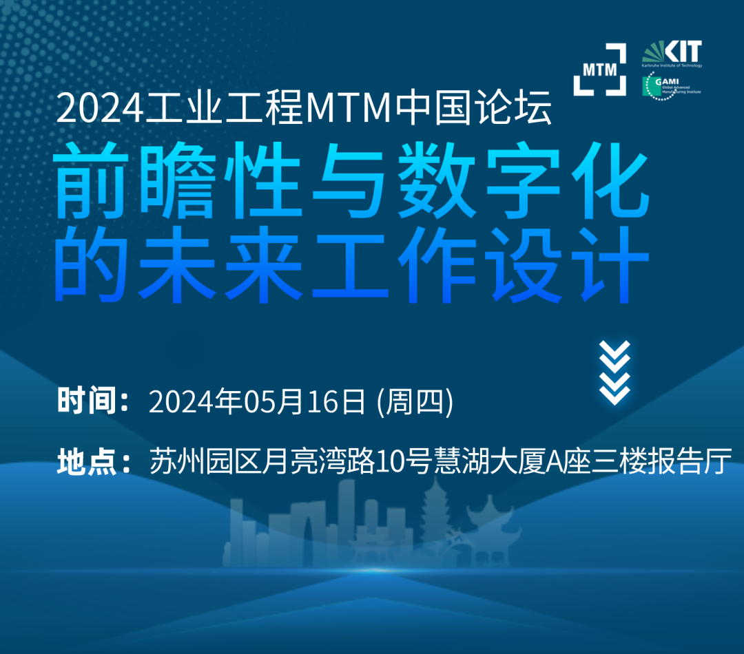 2024工業(yè)工程MTM中國論壇